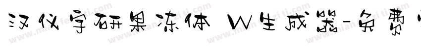 汉仪字研果冻体 W生成器字体转换